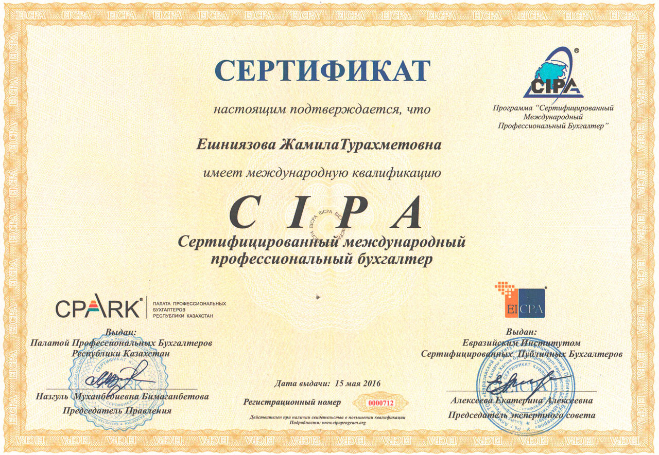 Профессиональная сертификация. Cipa сертификат. Профессиональный бухгалтер сертификат РК. Сертификация бухгалтеров cipa. Квалификационное свидетельство аудитора РК.